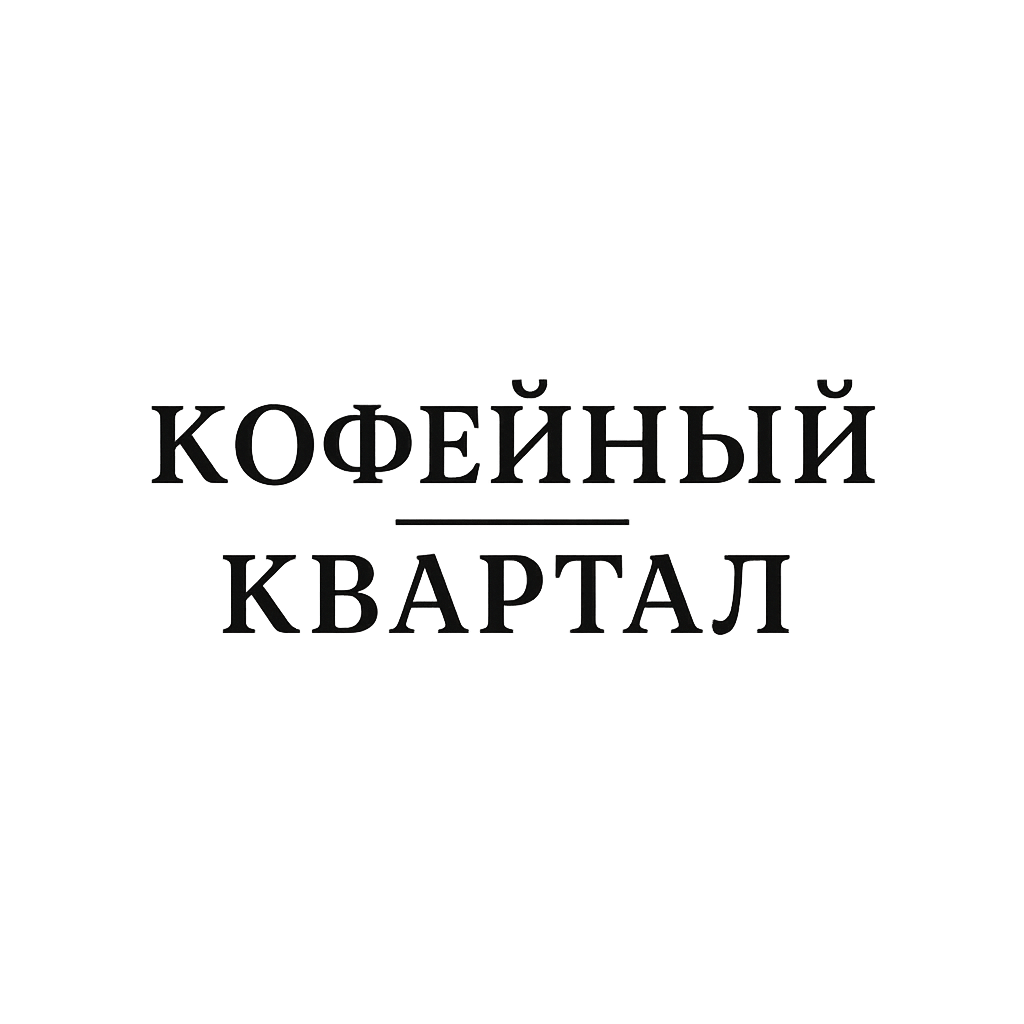 Кофейный Квартал